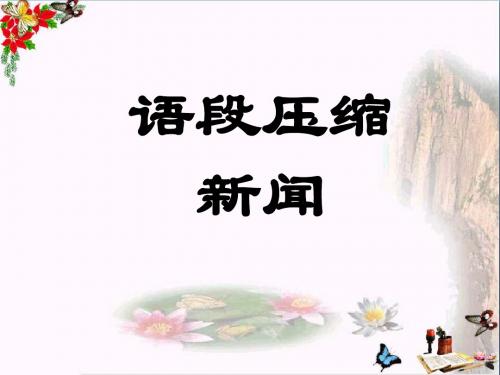 高考复习语段压缩新闻 PPT课件