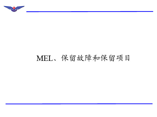 08-MEL 保留故障和保留项目汇总