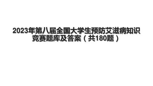 2023年第八届全国大学生预防艾滋病知识竞赛题库及答案(共180题)