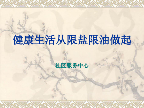 控油限盐