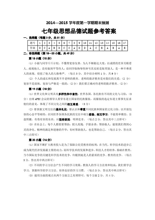 14—15第一学期期末七年级思想品德参考答案