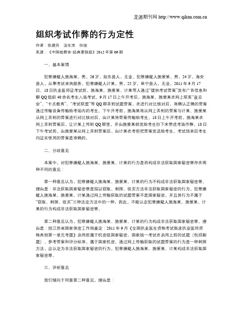 组织考试作弊的行为定性.doc