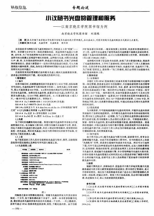 小议随书光盘的管理和服务——以南京晓庄学院图书馆为例