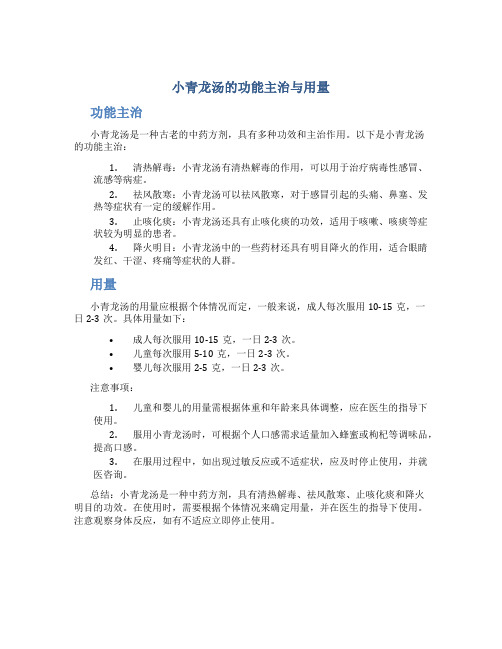 小青龙汤的功能主治与用量