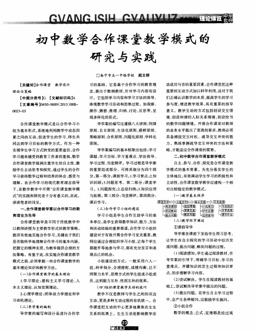 初中数学合作课堂教学模式的研究与实践