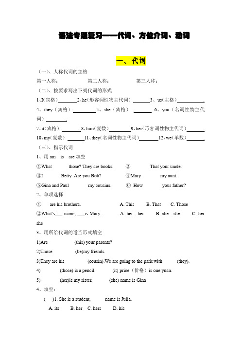 人教版初中英语语法专题训练——代词、方位介词、动词 (无答案)