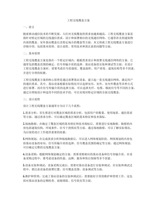 工程无线覆盖方案