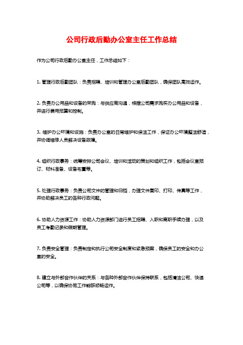 公司行政后勤办公室主任工作总结 (2)