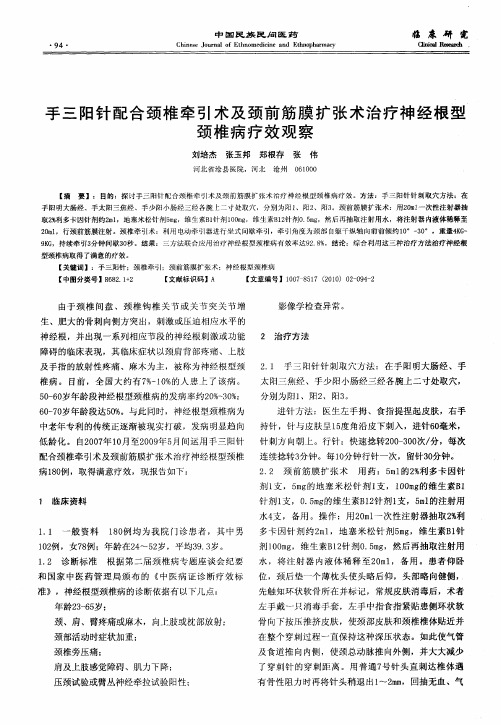 手三阳针配合颈椎牵引术及颈前筋膜扩张术治疗神经根型颈椎病疗效观察