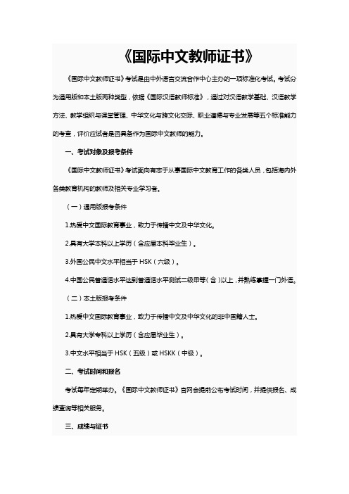 《国际中文教师证书》考试介绍