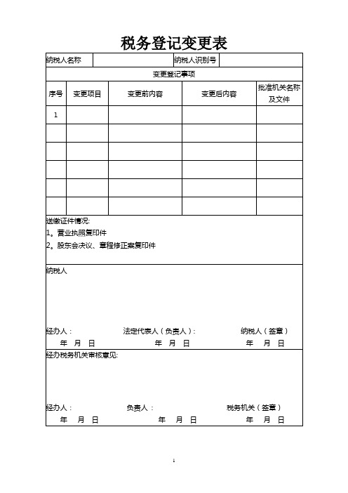 税务登记变更表