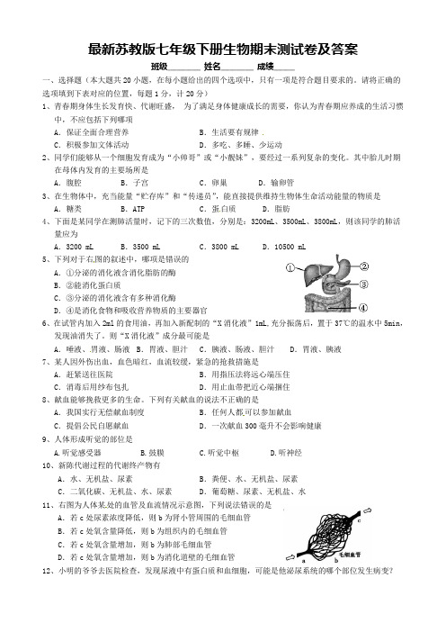 最新苏教版七年级下册生物期末测试卷及答案