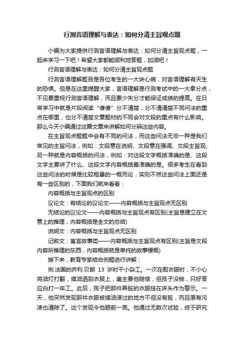 行测言语理解与表达：如何分清主旨观点题