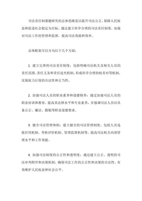 司法责任制课题研究的总体思路、总体框架、研究路径以及拟解决的主要问题