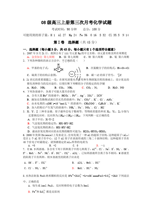 08级高三上册第三次月考化学试题