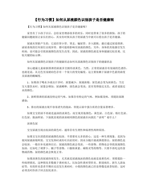 【行为习惯】如何从尿液颜色识别孩子是否健康呢