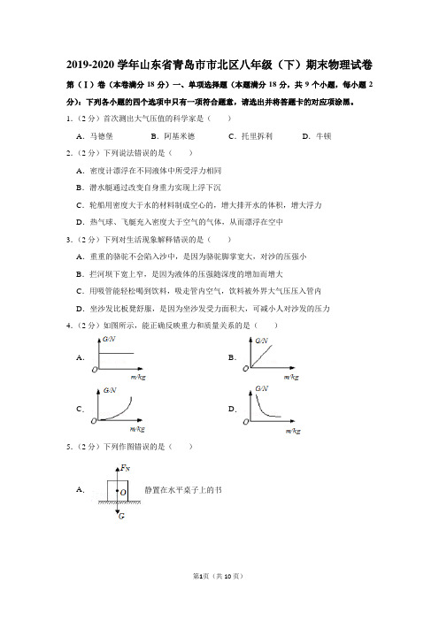 2019-2020学年山东省青岛市市北区八年级(下)期末物理试卷及答案解析