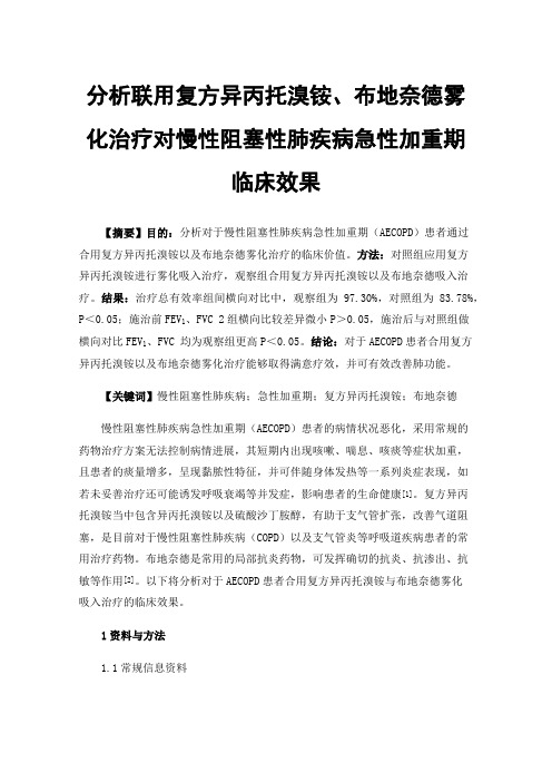 分析联用复方异丙托溴铵、布地奈德雾化治疗对慢性阻塞性肺疾病急性加重期临床效果