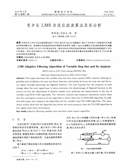 变步长LMS自适应滤波算法及其分析