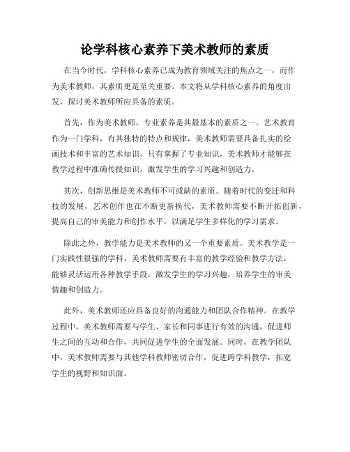 论学科核心素养下美术教师的素质