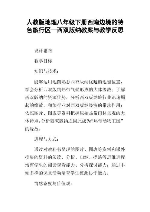 人教版地理八年级下册西南边境的特色旅行区—西双版纳教案与教学反思