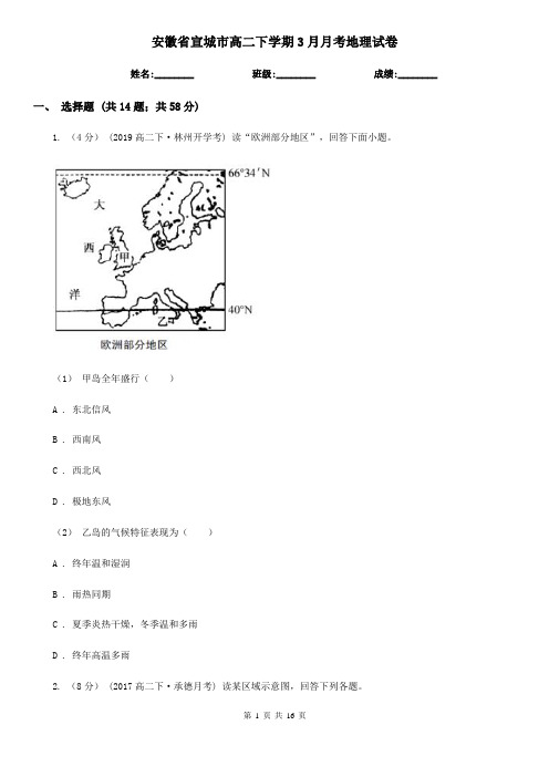 安徽省宣城市高二下学期3月月考地理试卷