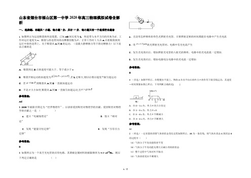 山东省烟台市福山区第一中学2020年高三物理模拟试卷含解析