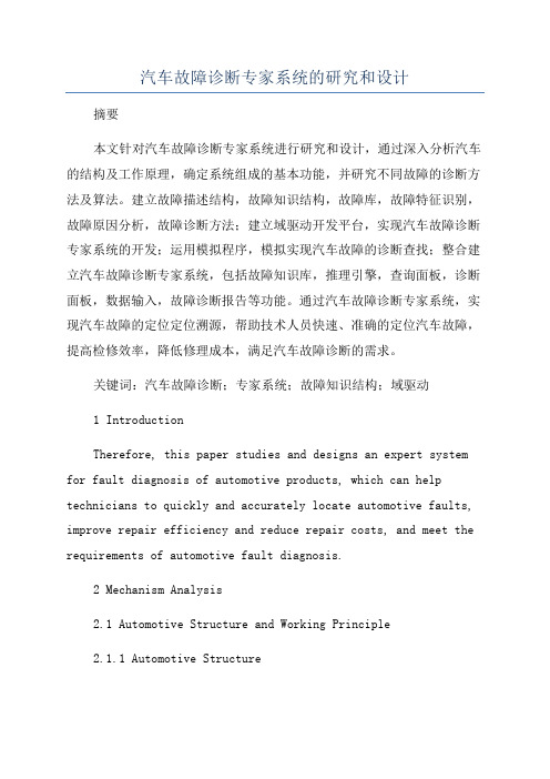 汽车故障诊断专家系统的研究和设计