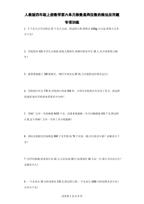 人教版四年级上册数学第六单元除数是两位数的除法应用题专项训练(含答案)