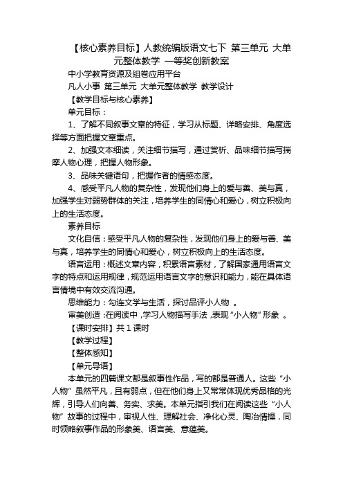 【核心素养目标】人教统编版语文七下 第三单元 大单元整体教学 一等奖创新教案