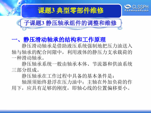 电子课件-《机修钳工实训(高级模块)》-A02-2052 3-3-3静压轴承组件的调整和维修