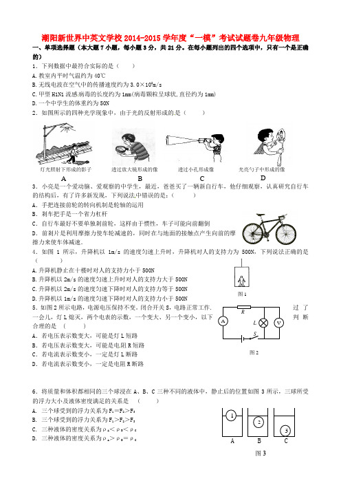 广东省汕头市潮阳市新世界中英文学校2015届九年级物理下学期第一次模拟考试试题