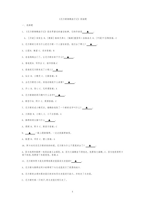 《尼尔斯骑鹅旅行记》阅读练习题(五年级)