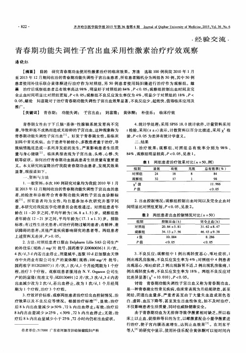 青春期功能失调性子宫出血采用性激素治疗疗效观察