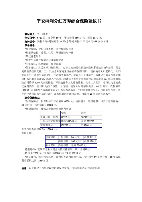 平安鸿利分红万寿综合保险建议书