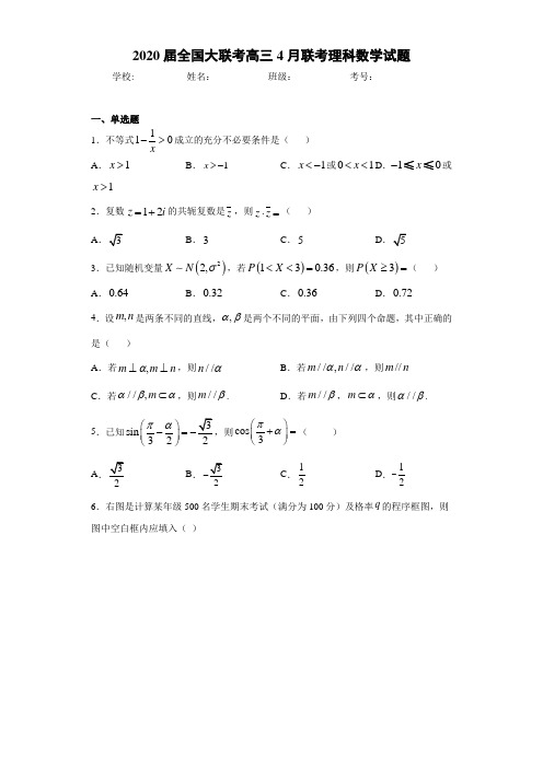 2020届全国大联考高三4月联考理科数学试题