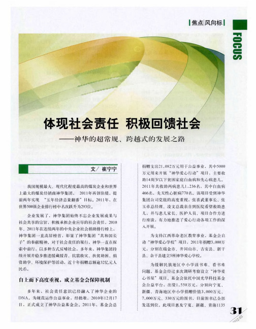 体现社会责任 积极回馈社会——神华的超常规、跨越式的发展之路