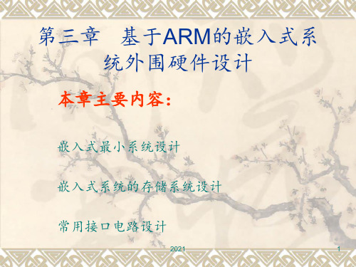 基于ARM的嵌入式系统外围硬件设计PPT课件