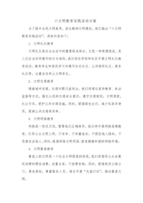 六文明教育实践活动方案