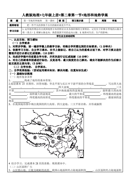 人教版地理+七年级上册+第二章第一节+地形和地势学案第一课时