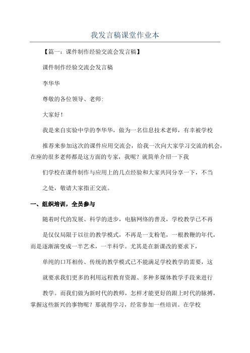 我发言稿课堂作业本