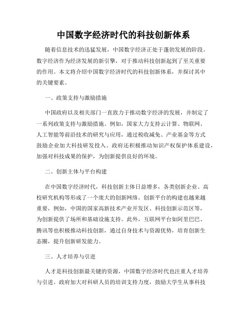 中国数字经济时代的科技创新体系