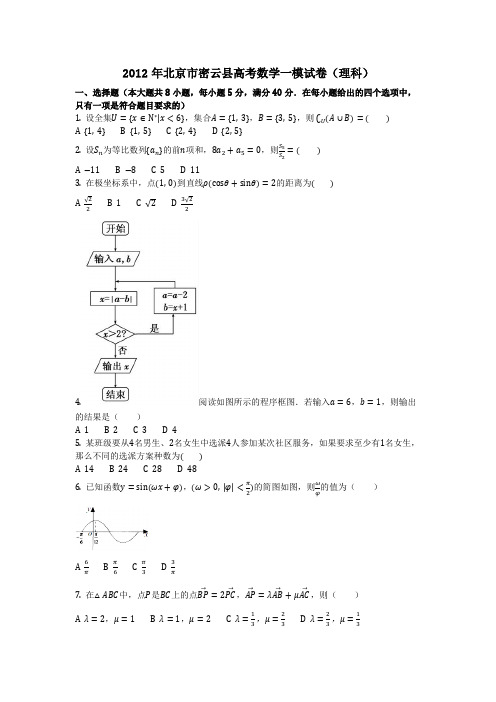 数学_2012年北京市密云县高考数学一模试卷(理科)(含答案)