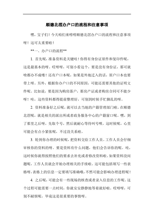 顺德北滘办户口的流程和注意事项