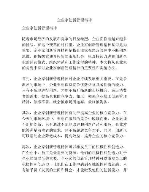 企业家创新管理精神