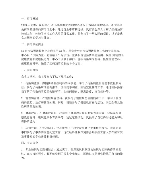 疾病防控中心实习报告