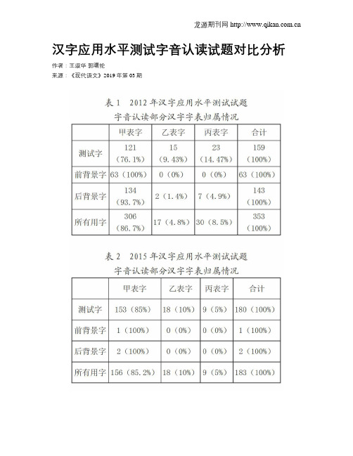 汉字应用水平测试字音认读试题对比分析