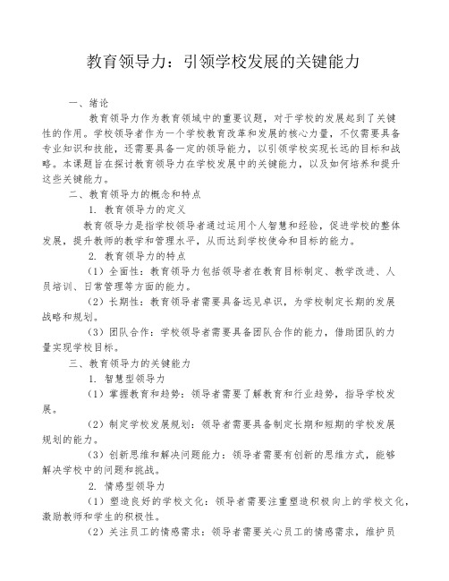 教育领导力：引领学校发展的关键能力