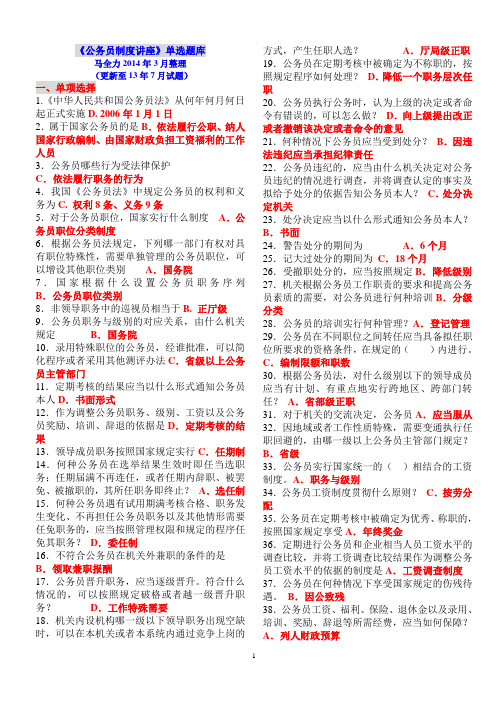 电大行政管理专科《公务员制度讲座》单项选择题库