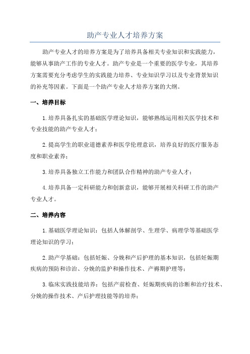 助产专业人才培养方案